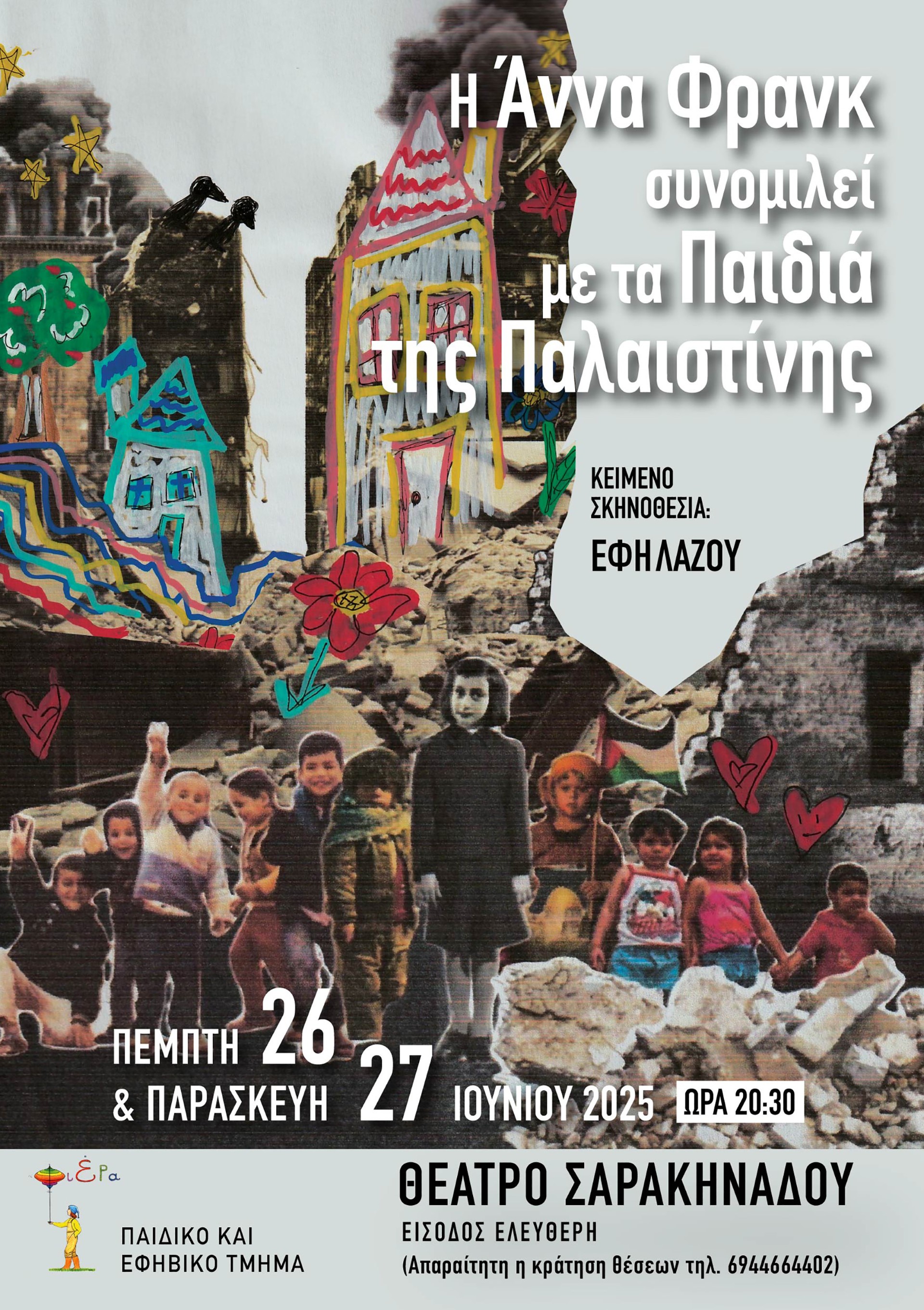 ΣΥΜΠΑΡΑΣΤΑΣΗ ΣΤΗΝ ΠΡΟΕΔΡΟ ΤΟΥ ΣΕΠΕ ΖΑΚΥΝΘΟΥ ΕΦΗ ΛΑΖΟΥ ΓΙΑ ΤΗΝ ΠΑΡΑΣΤΑΣΗ « Η ΑΝΝΑ ΦΡΑΝΚ ΣΥΝΟΜΙΛΕΙ ΜΕ ΤΑ ΠΑΙΔΙΑ ΤΗΣ ΠΑΛΑΙΣΤΙΝΗΣ»